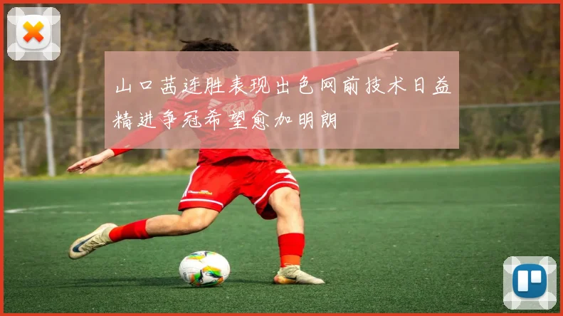 山口茜连胜表现出色网前技术日益精进争冠希望愈加明朗