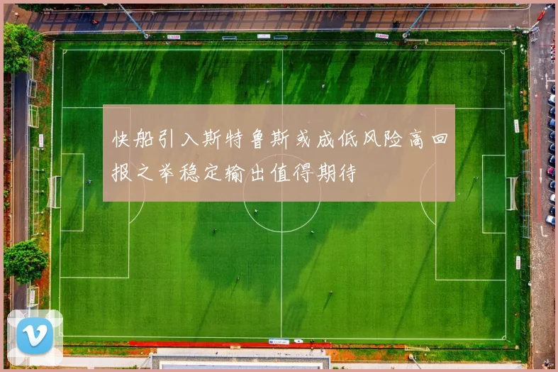 快船引入斯特鲁斯或成低风险高回报之举稳定输出值得期待