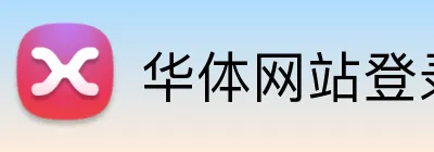 华体网站登录入口 logo